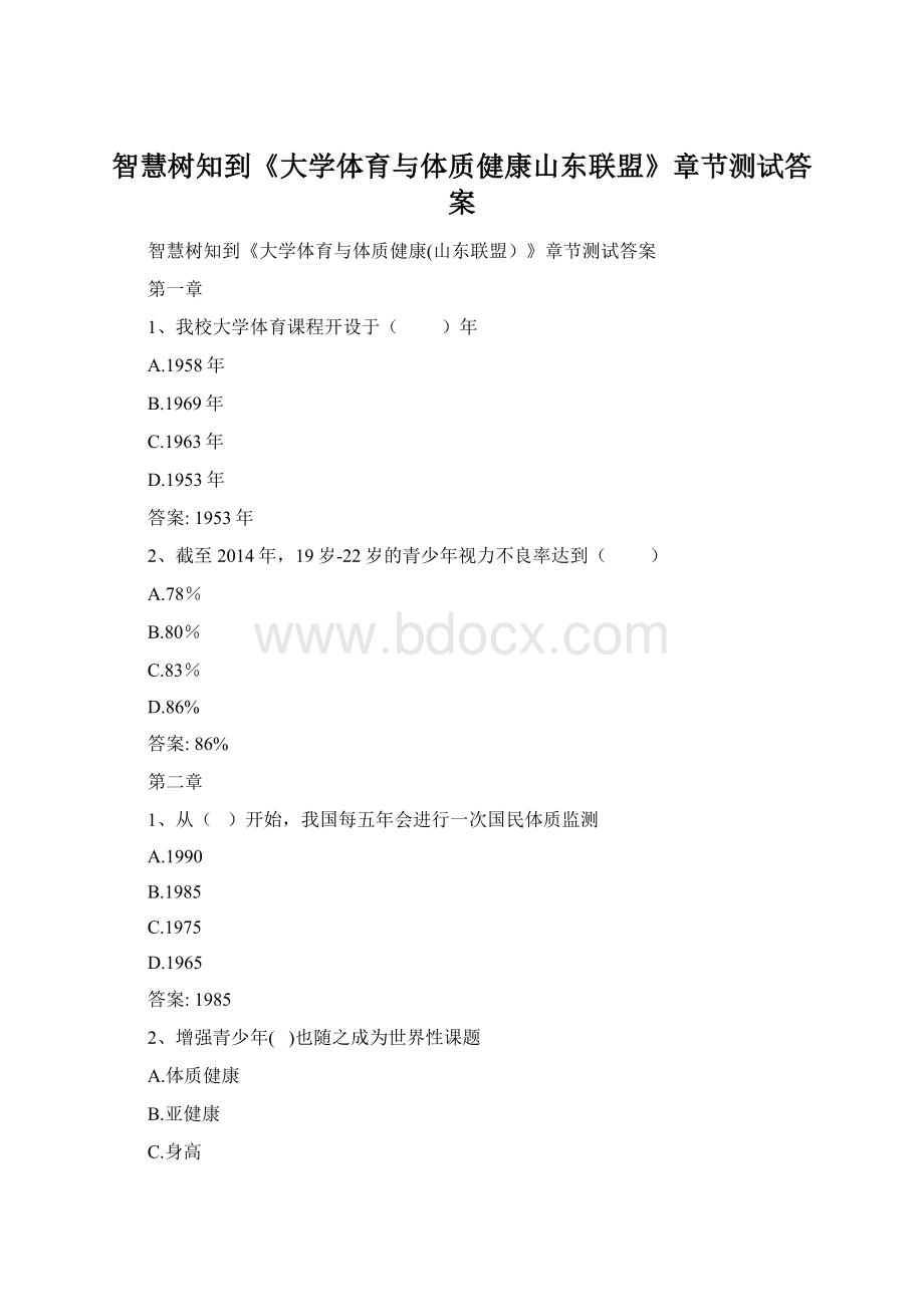 智慧树知到《大学体育与体质健康山东联盟》章节测试答案Word格式.docx