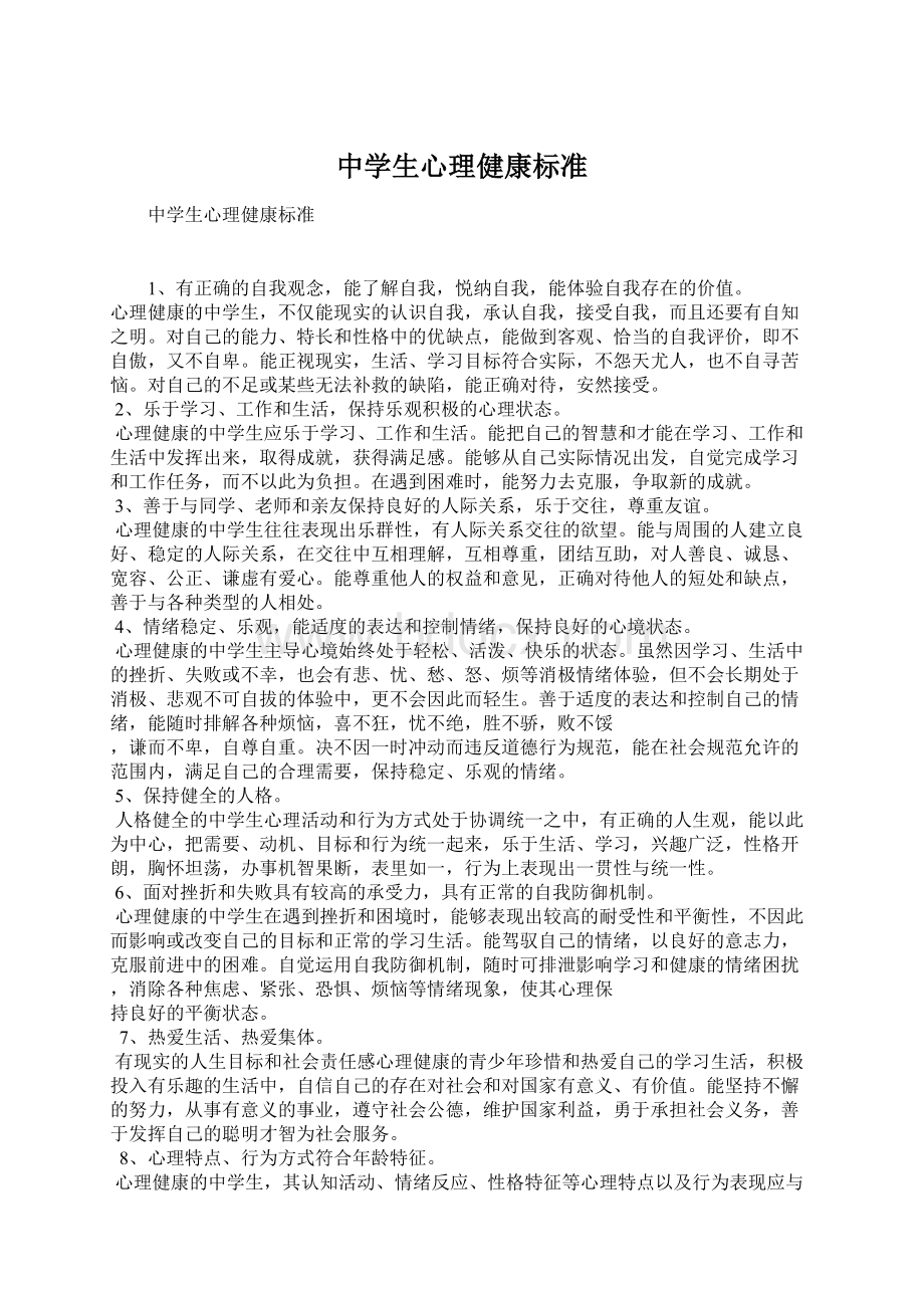 中学生心理健康标准文档格式.docx_第1页