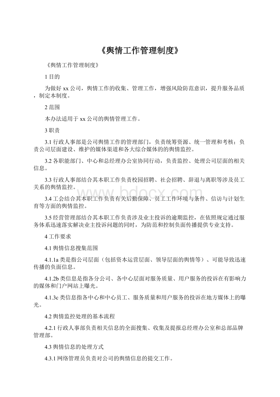 《舆情工作管理制度》Word文件下载.docx