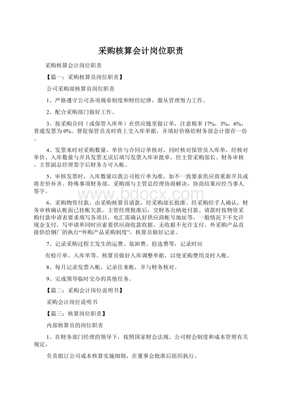 采购核算会计岗位职责.docx_第1页