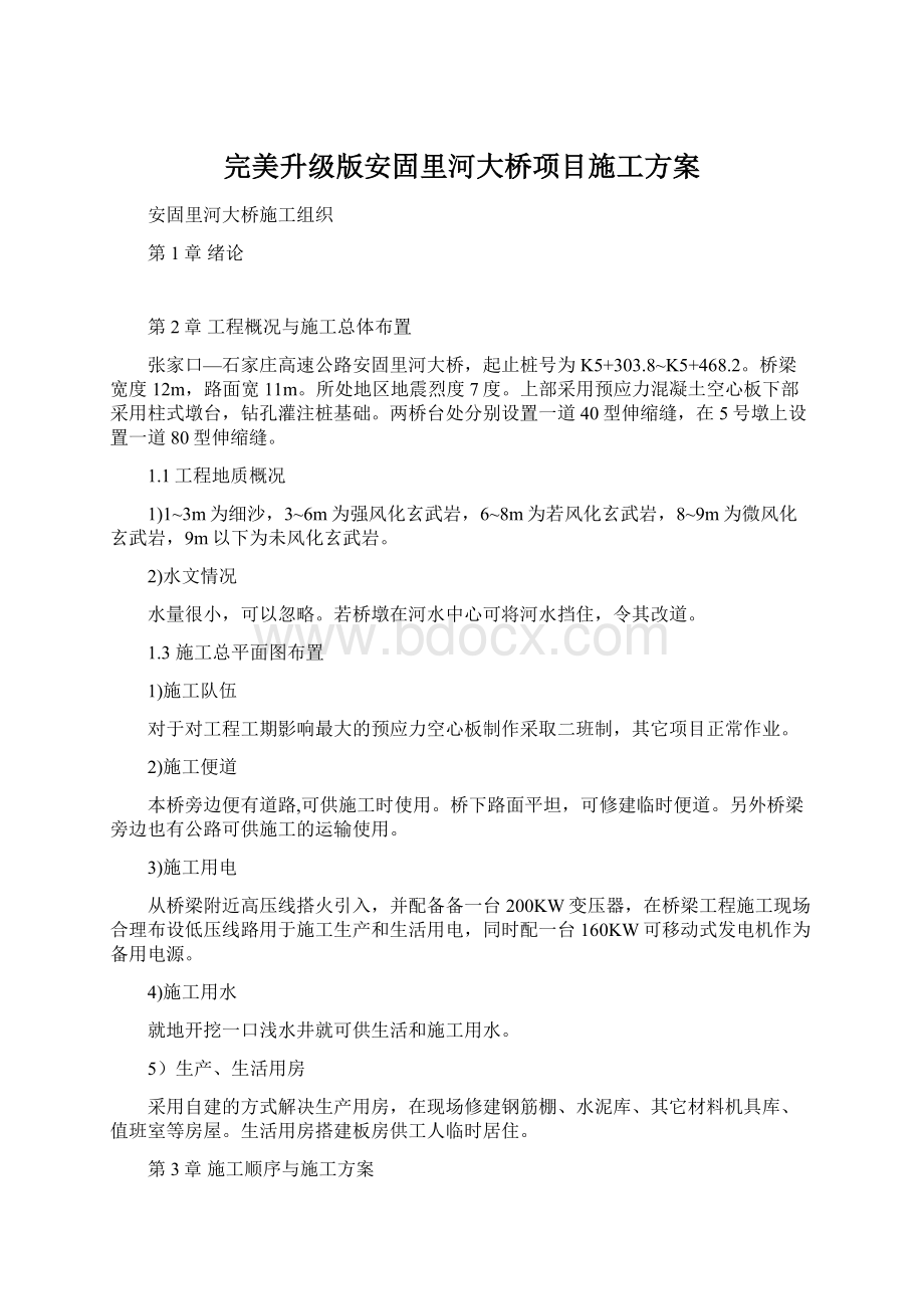 完美升级版安固里河大桥项目施工方案文档格式.docx_第1页