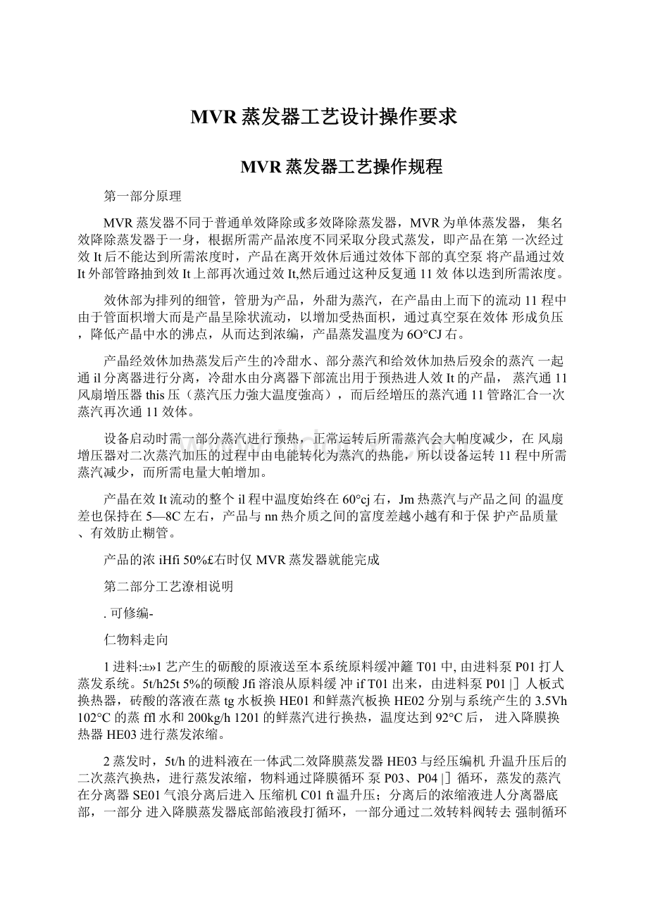 MVR蒸发器工艺设计操作要求Word文档下载推荐.docx