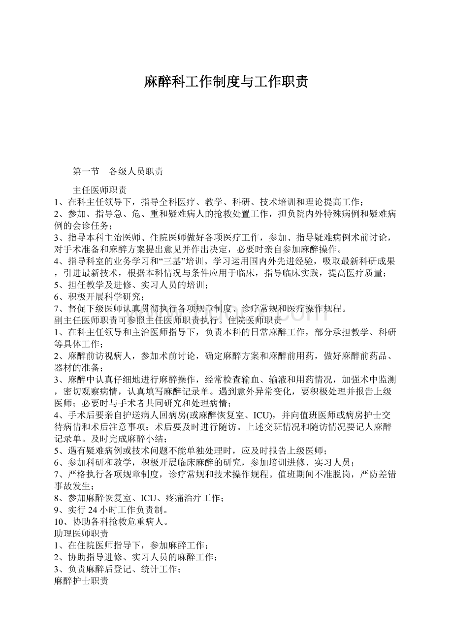 麻醉科工作制度与工作职责Word文档下载推荐.docx