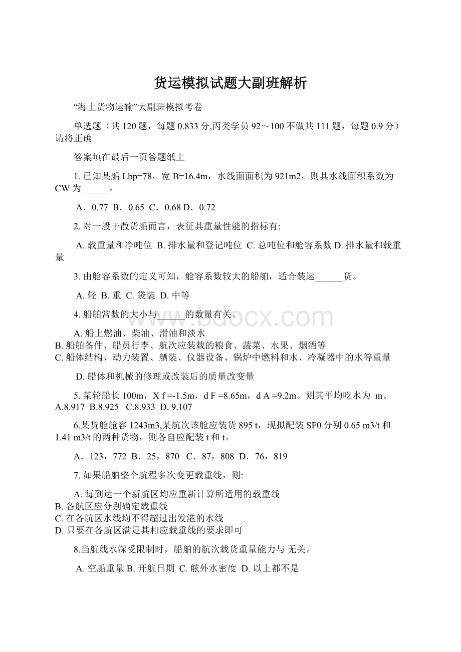 货运模拟试题大副班解析Word下载.docx