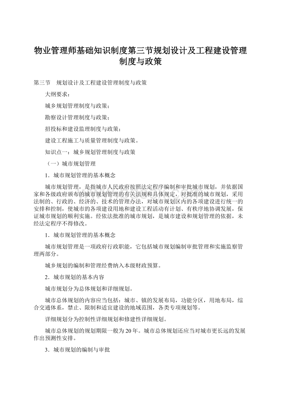 物业管理师基础知识制度第三节规划设计及工程建设管理制度与政策.docx