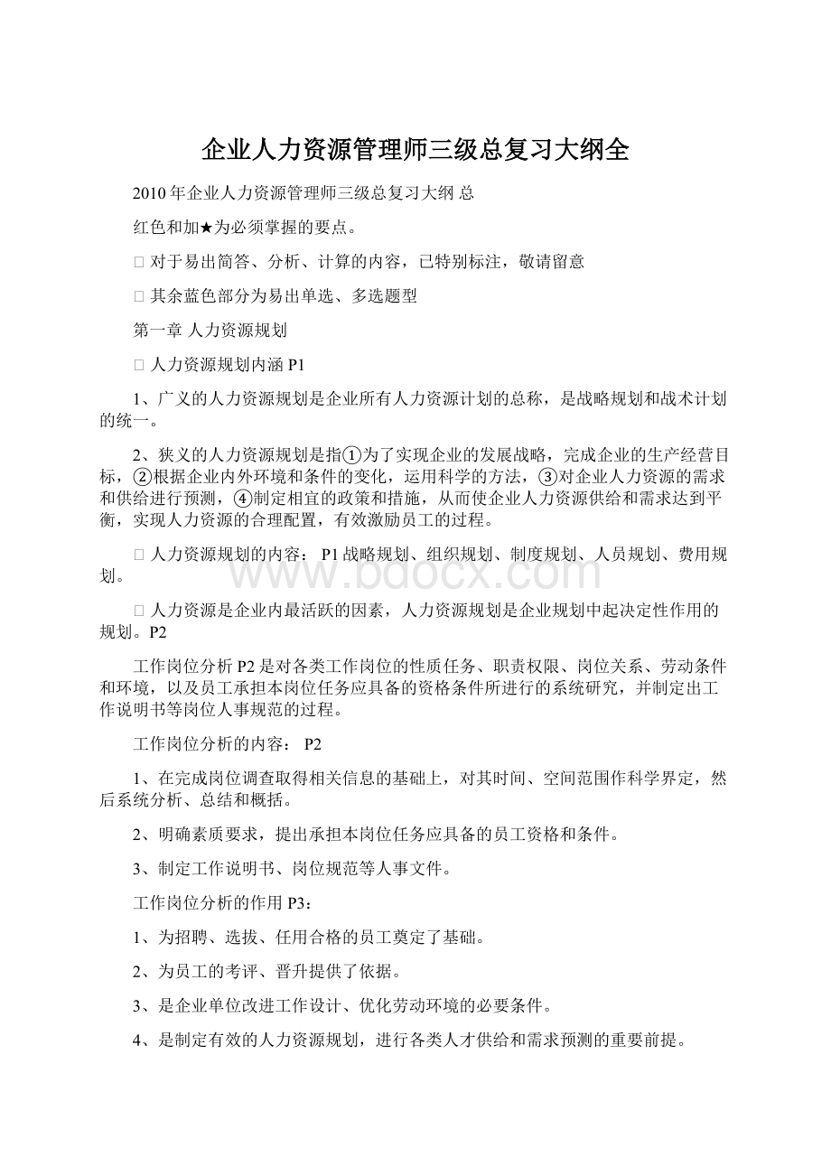 企业人力资源管理师三级总复习大纲全Word文档格式.docx