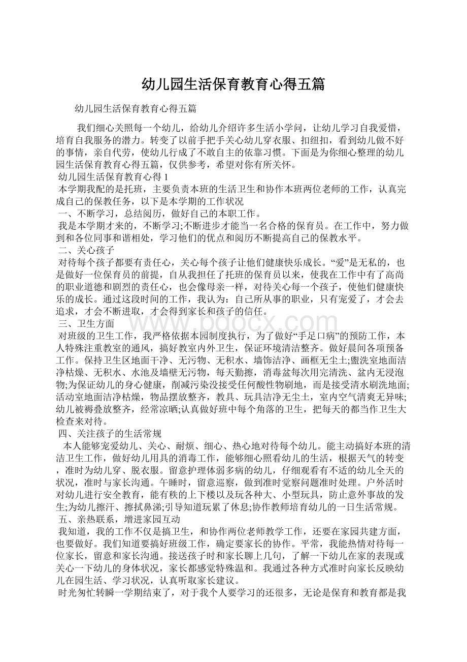 幼儿园生活保育教育心得五篇Word格式文档下载.docx