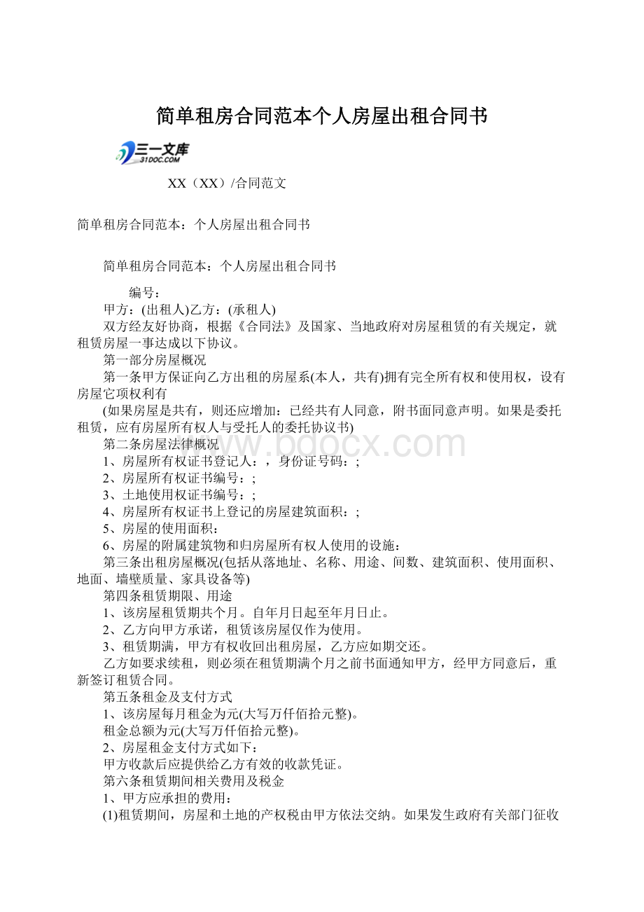 简单租房合同范本个人房屋出租合同书.docx