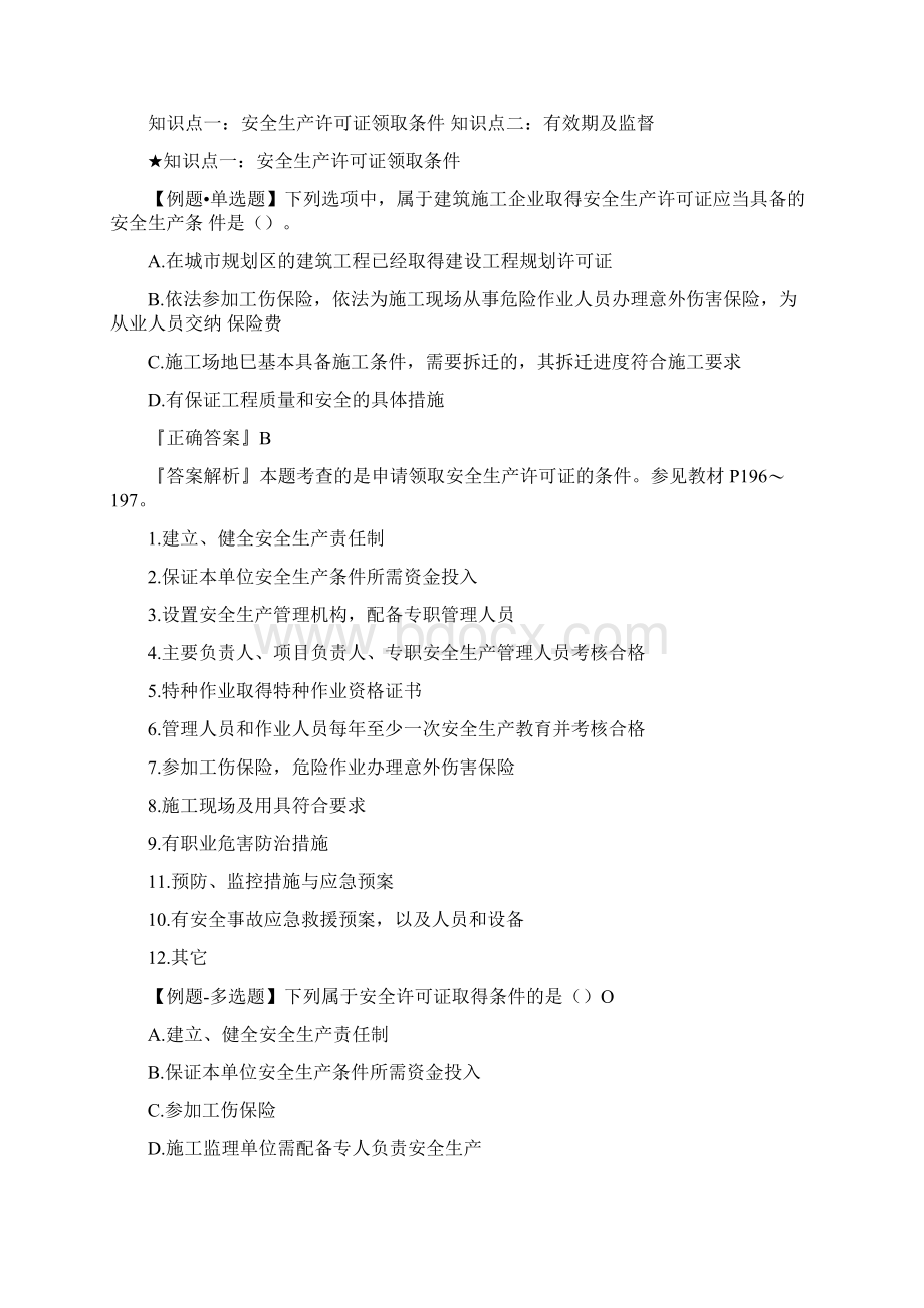 二级建造师法规考试讲义6docWord格式文档下载.docx_第2页