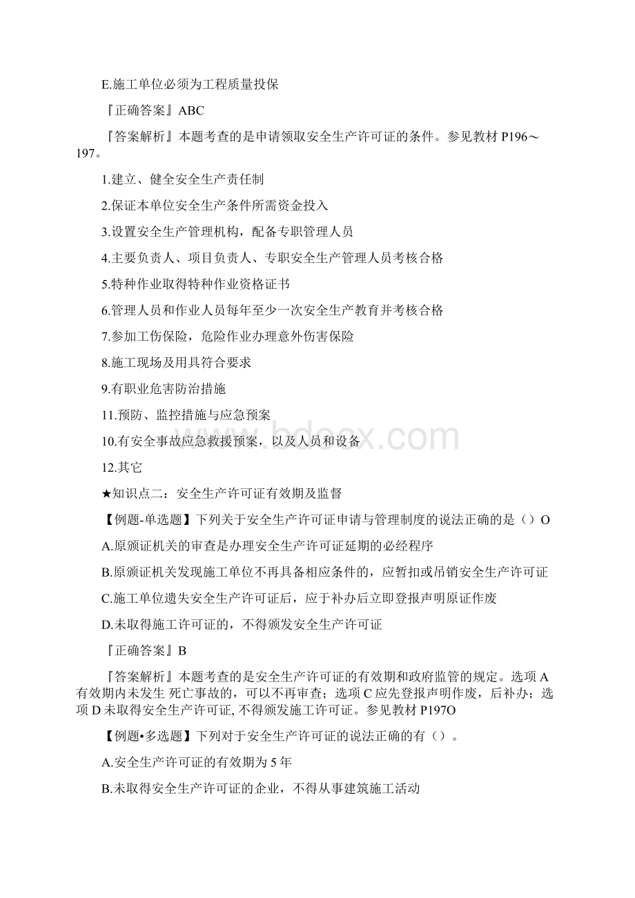 二级建造师法规考试讲义6docWord格式文档下载.docx_第3页