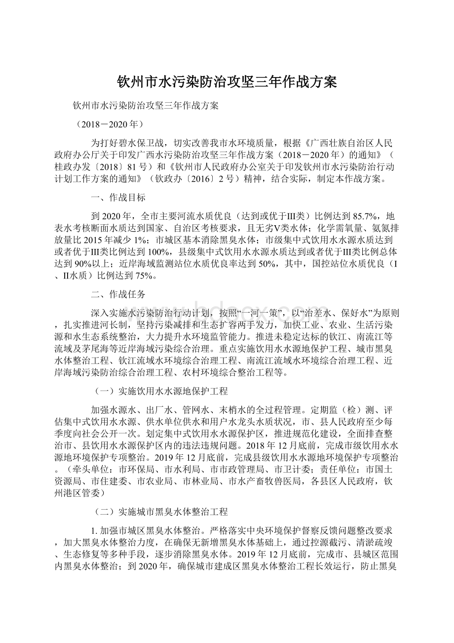 钦州市水污染防治攻坚三年作战方案Word格式.docx