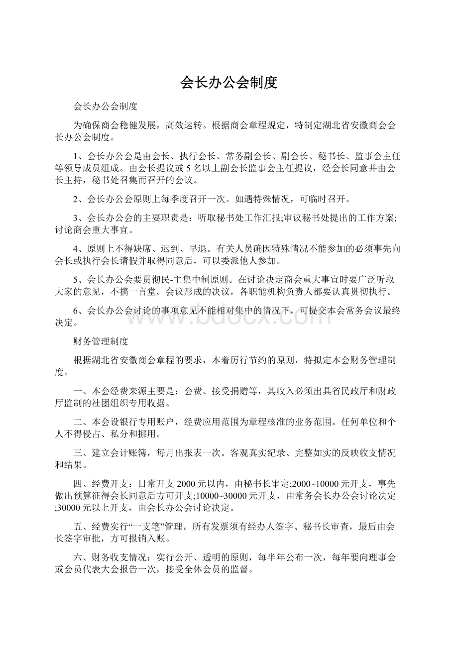 会长办公会制度Word文件下载.docx