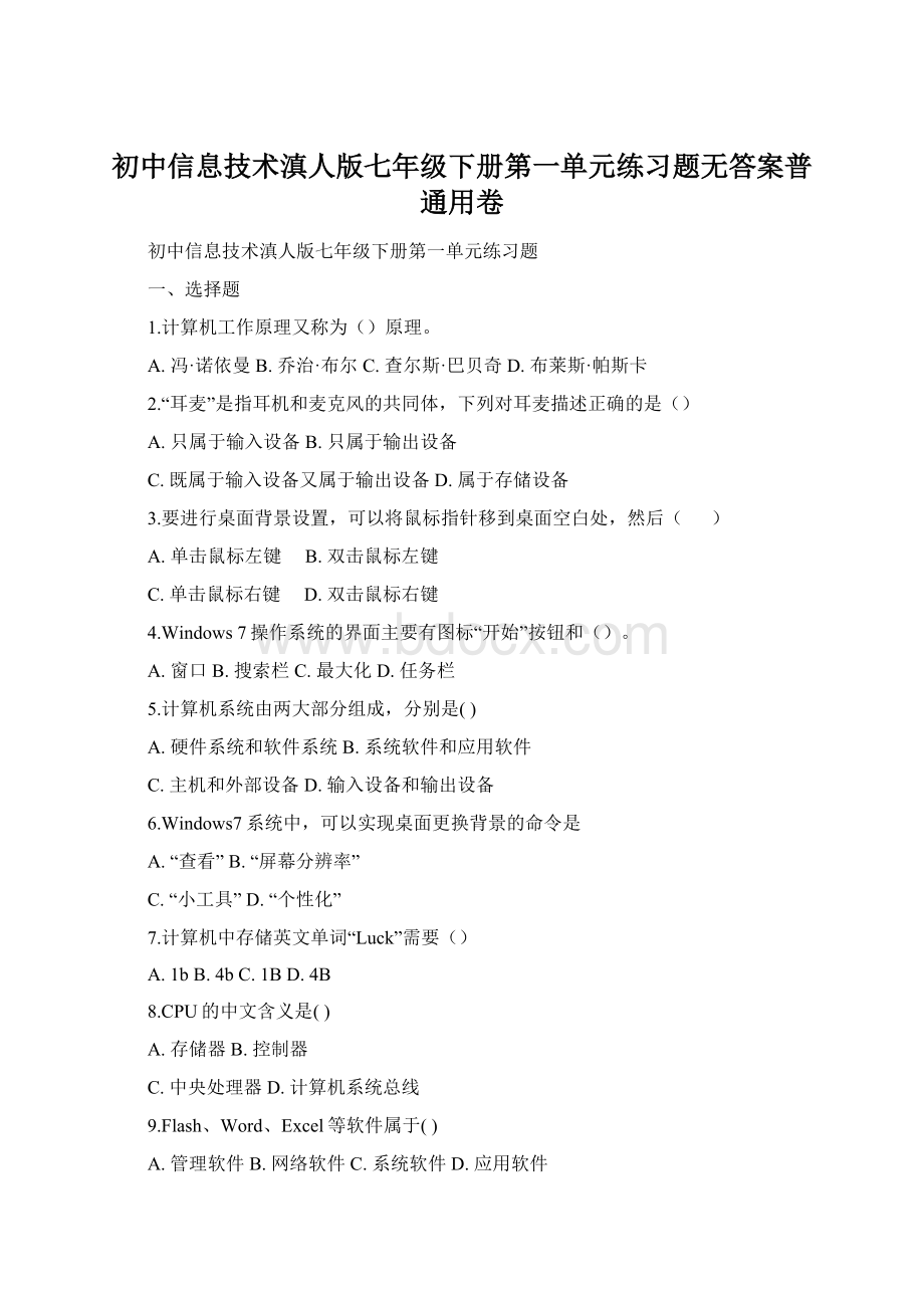 初中信息技术滇人版七年级下册第一单元练习题无答案普通用卷.docx