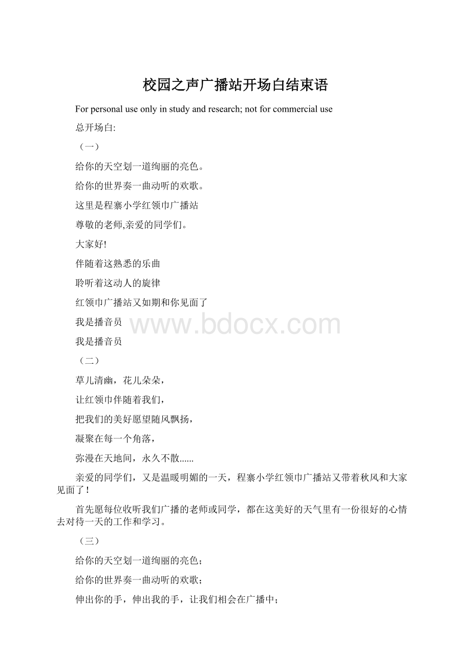 校园之声广播站开场白结束语.docx_第1页