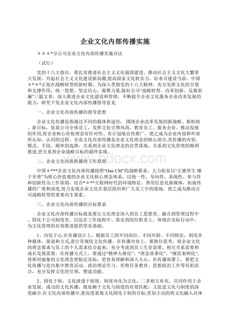 企业文化内部传播实施文档格式.docx