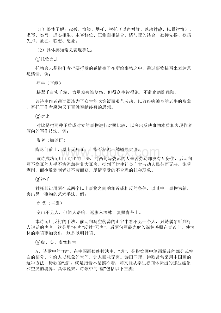 诗歌鉴赏集锦知识积累+训练Word文档格式.docx_第2页