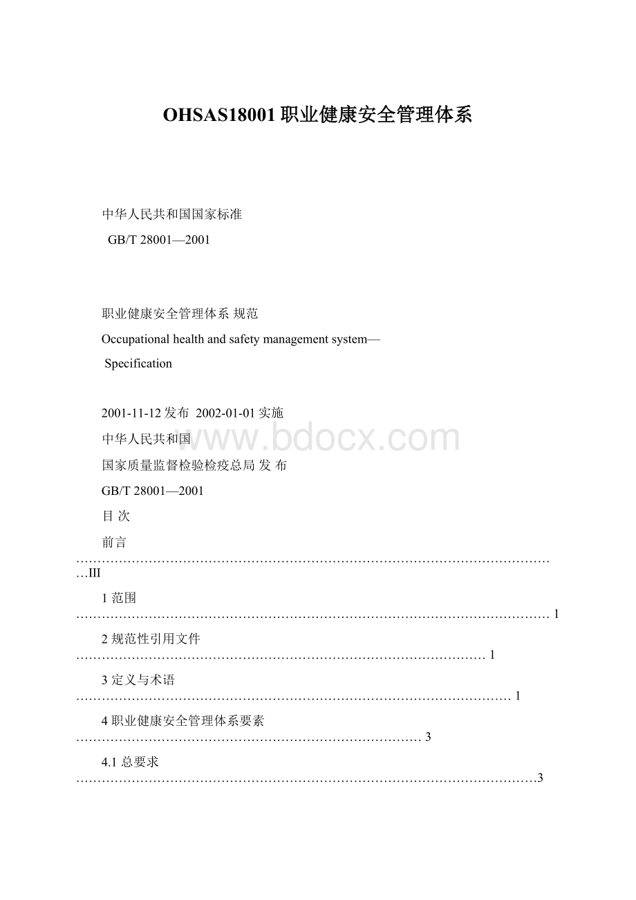 OHSAS18001职业健康安全管理体系Word文件下载.docx