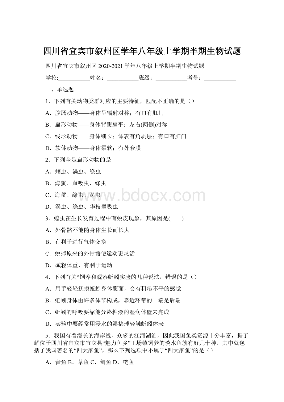 四川省宜宾市叙州区学年八年级上学期半期生物试题Word格式.docx