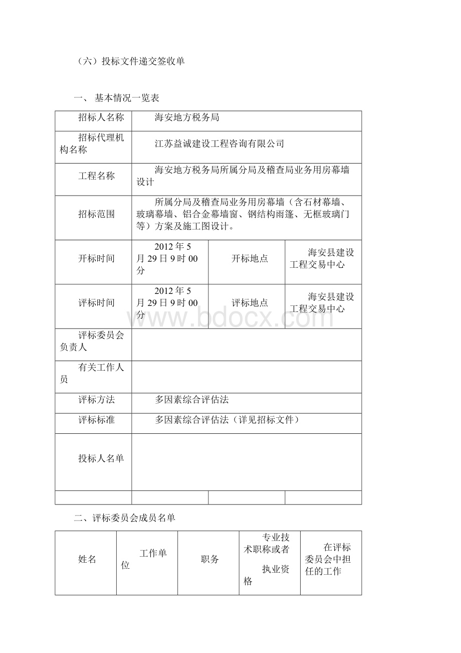 48号土建评标报告v.docx_第2页