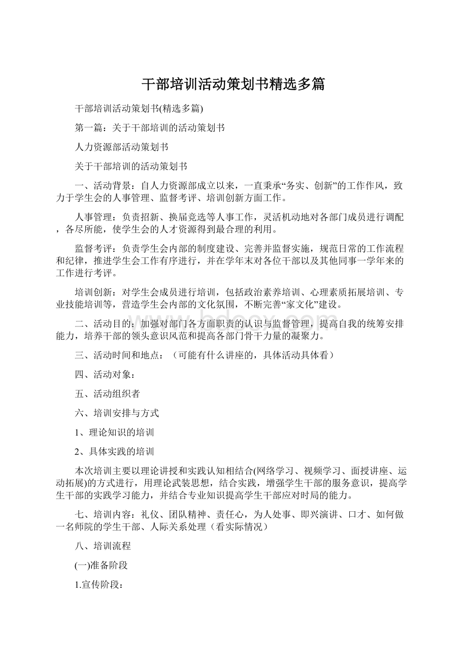 干部培训活动策划书精选多篇.docx_第1页