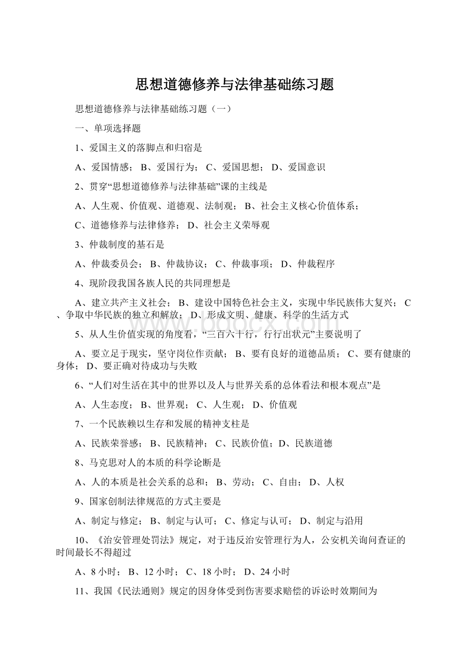 思想道德修养与法律基础练习题Word格式.docx