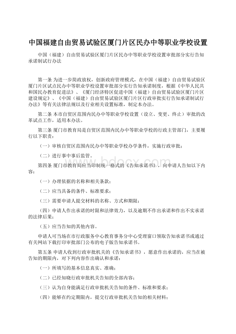 中国福建自由贸易试验区厦门片区民办中等职业学校设置.docx