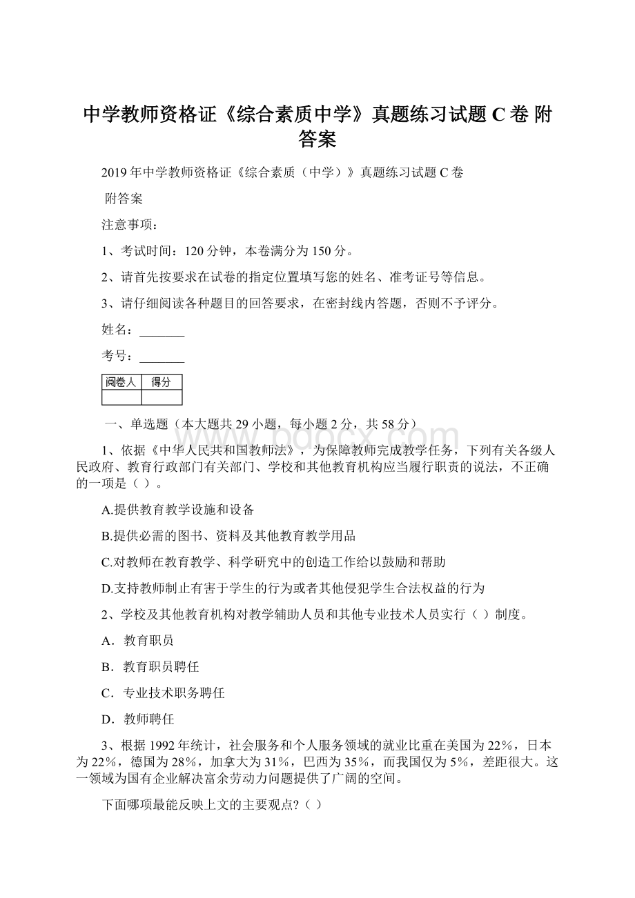 中学教师资格证《综合素质中学》真题练习试题C卷 附答案.docx