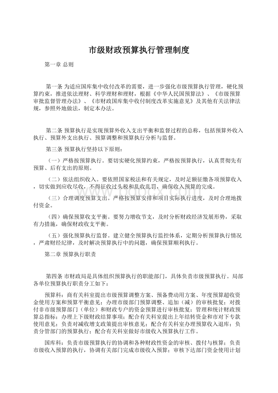 市级财政预算执行管理制度文档格式.docx_第1页