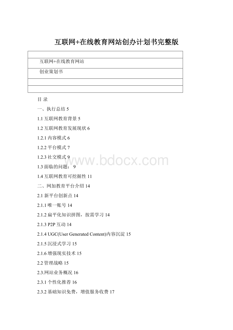 互联网+在线教育网站创办计划书完整版.docx_第1页