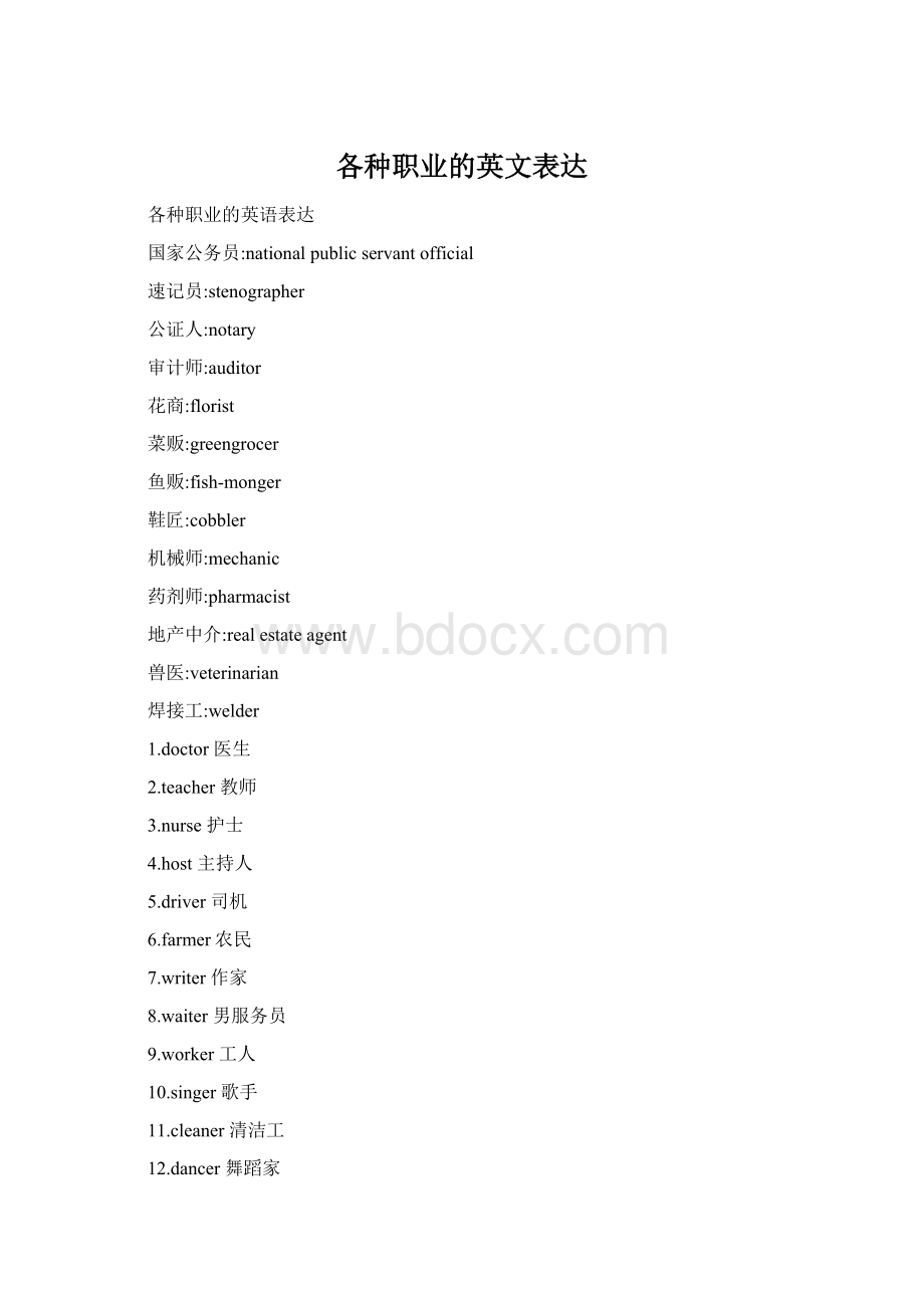 各种职业的英文表达Word下载.docx