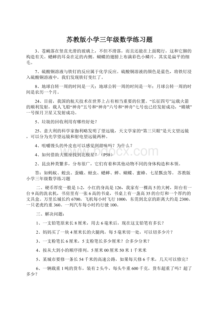 苏教版小学三年级数学练习题.docx