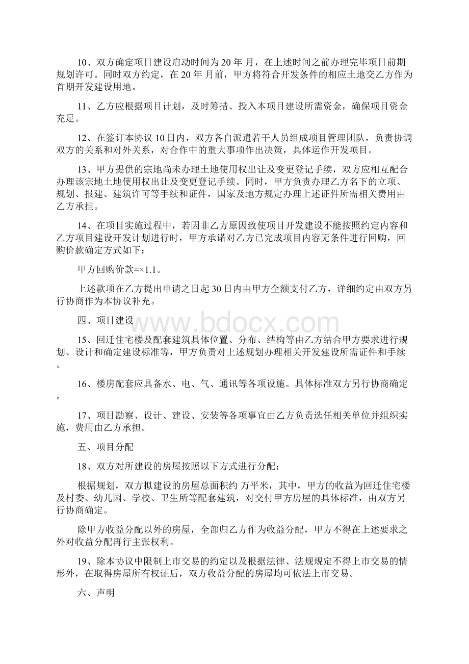 三旧改造建设项目合作协议书范本精选3篇.docx_第2页