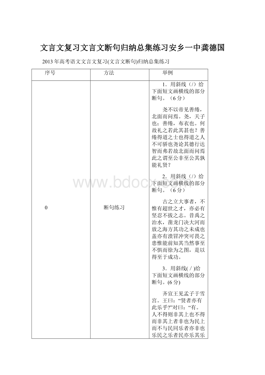 文言文复习文言文断句归纳总集练习安乡一中龚德国.docx