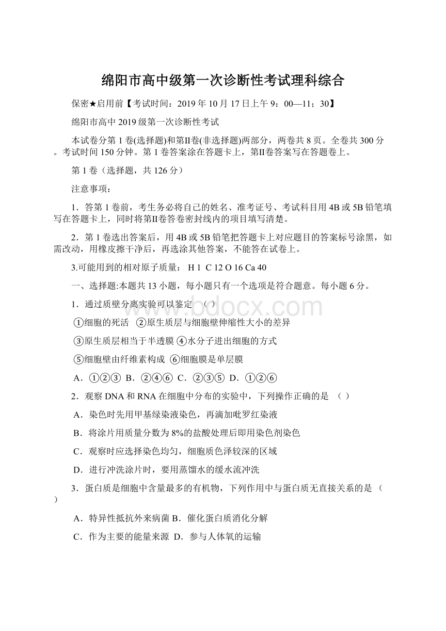 绵阳市高中级第一次诊断性考试理科综合文档格式.docx