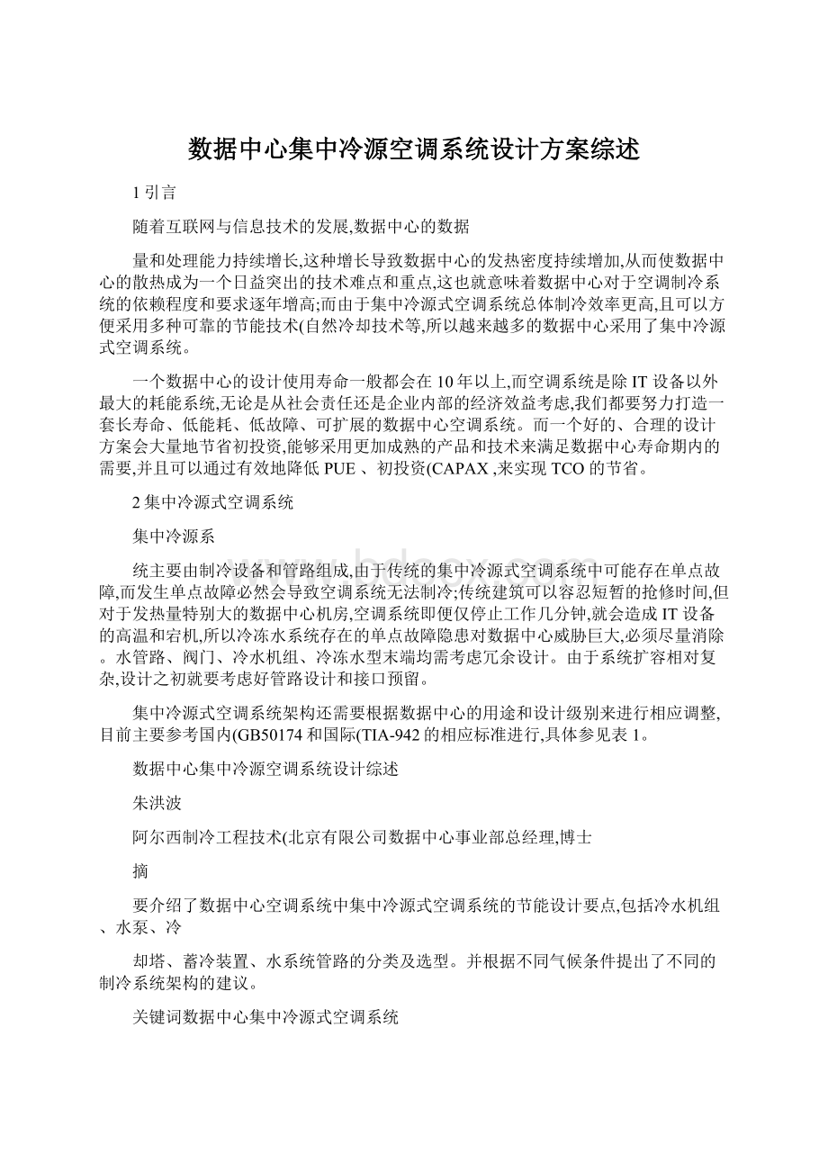 数据中心集中冷源空调系统设计方案综述.docx