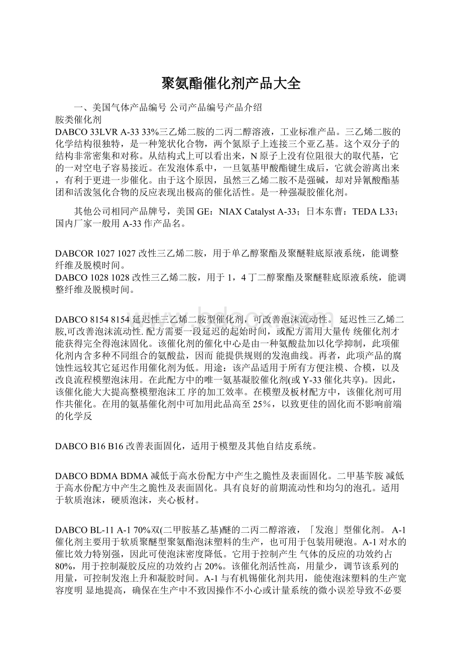 聚氨酯催化剂产品大全Word文档格式.docx