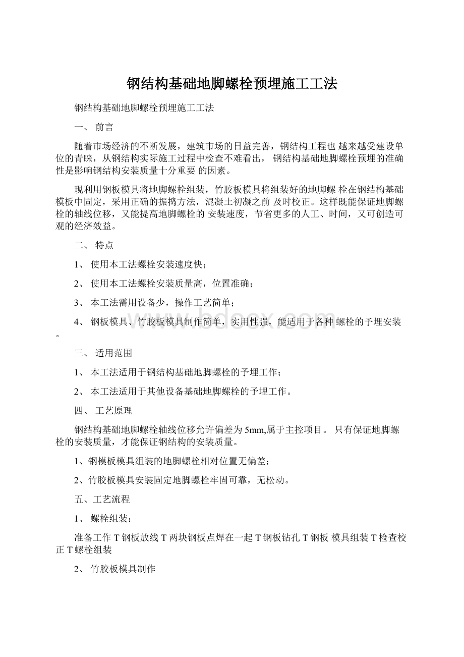 钢结构基础地脚螺栓预埋施工工法Word文档下载推荐.docx