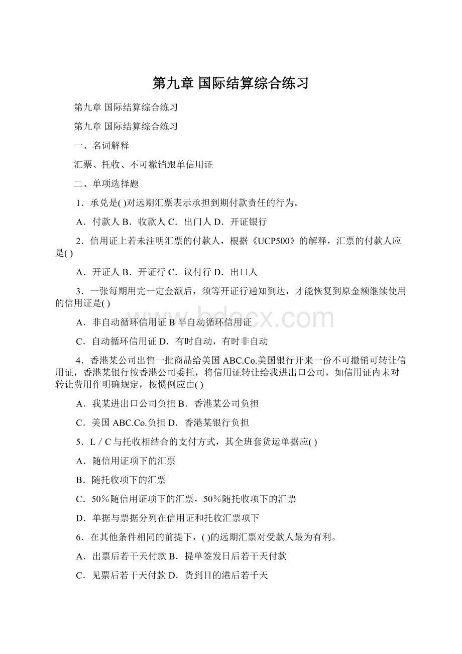 第九章国际结算综合练习.docx_第1页