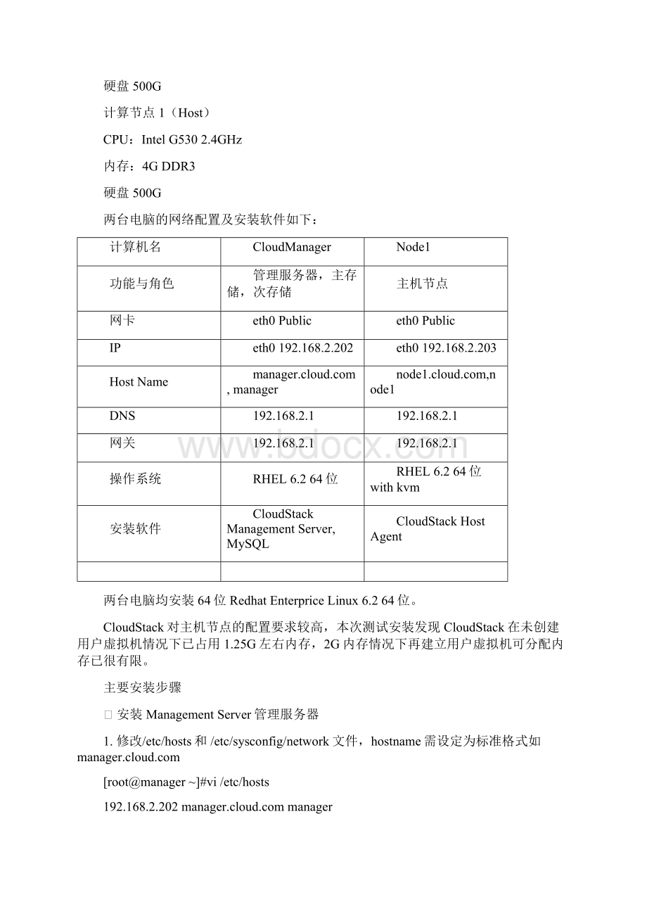 CloudStack安装报告.docx_第2页