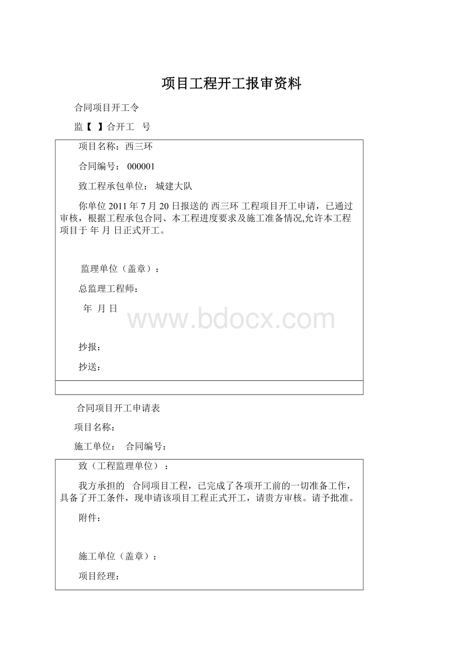 项目工程开工报审资料Word格式.docx