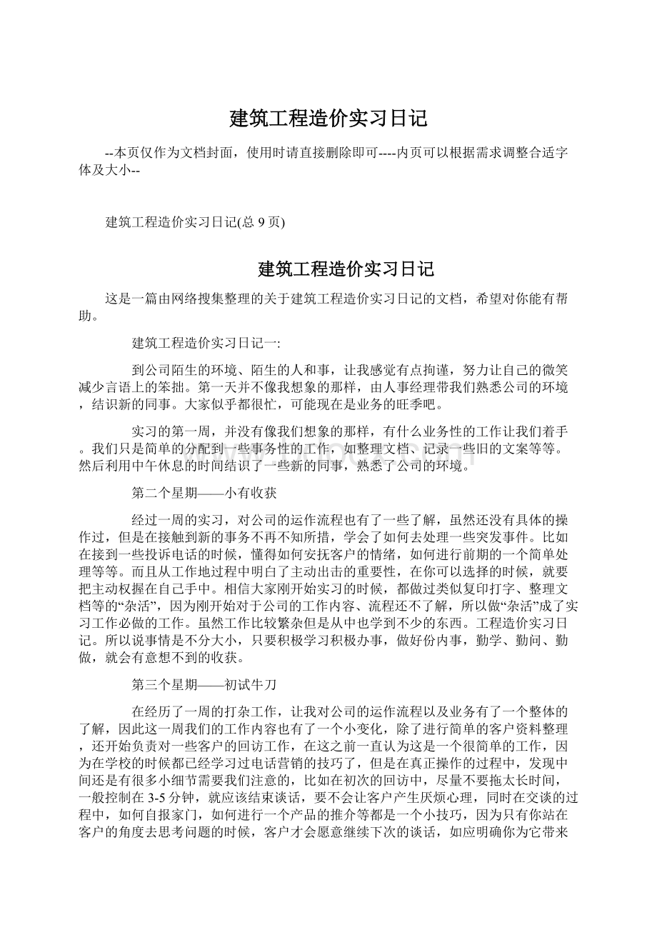 建筑工程造价实习日记.docx