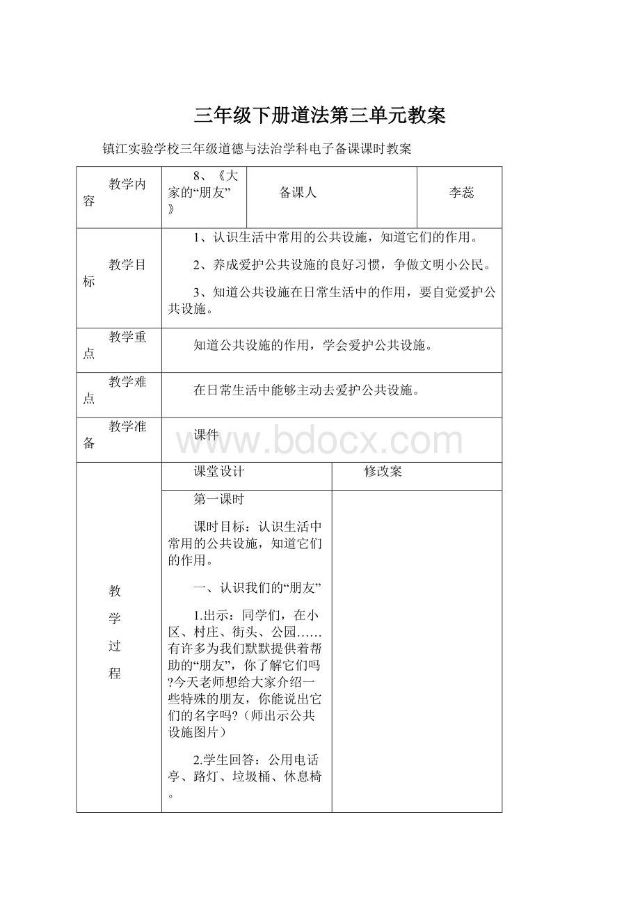 三年级下册道法第三单元教案.docx_第1页