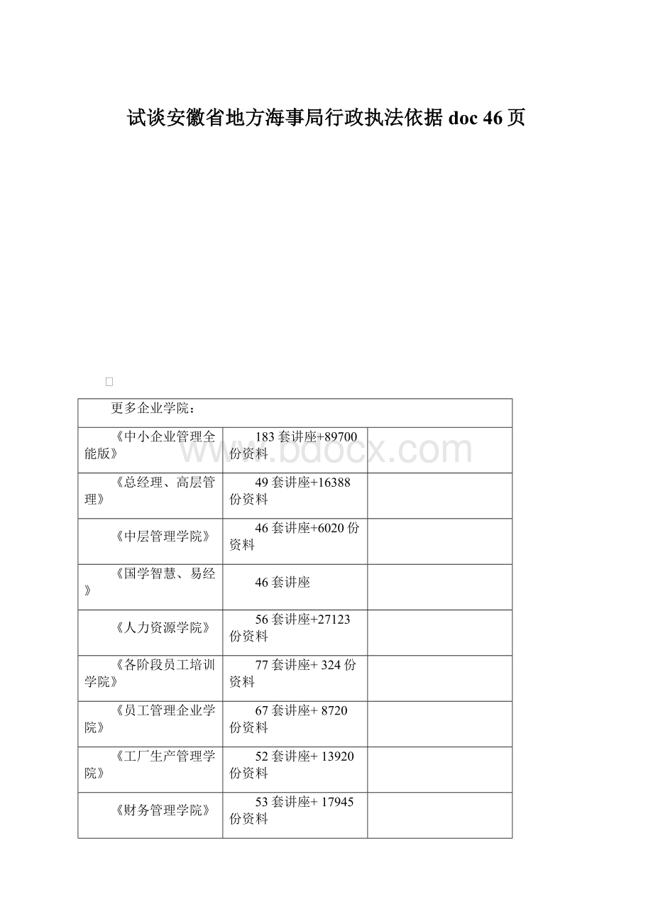 试谈安徽省地方海事局行政执法依据doc 46页Word格式文档下载.docx