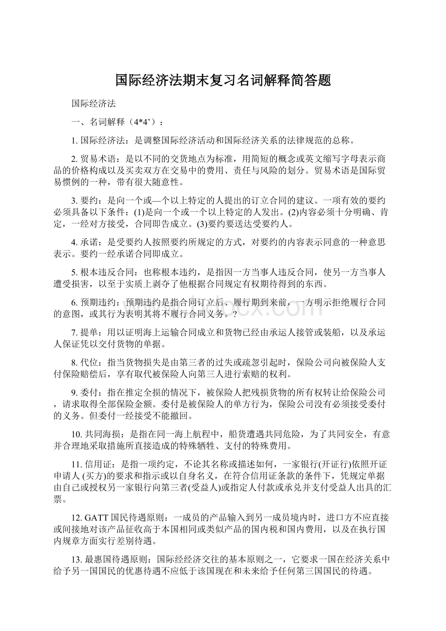 国际经济法期末复习名词解释简答题.docx_第1页