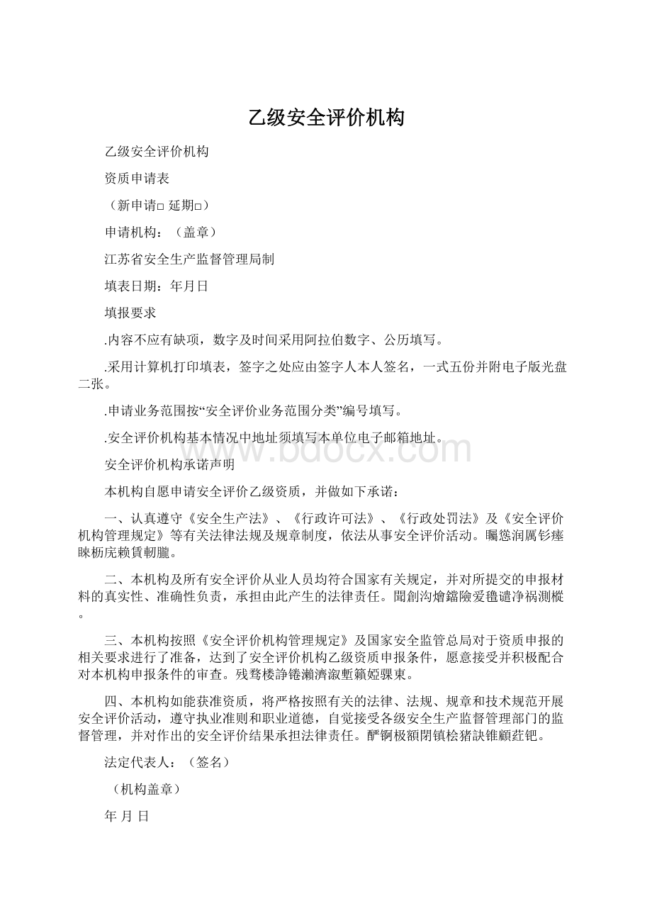 乙级安全评价机构Word下载.docx