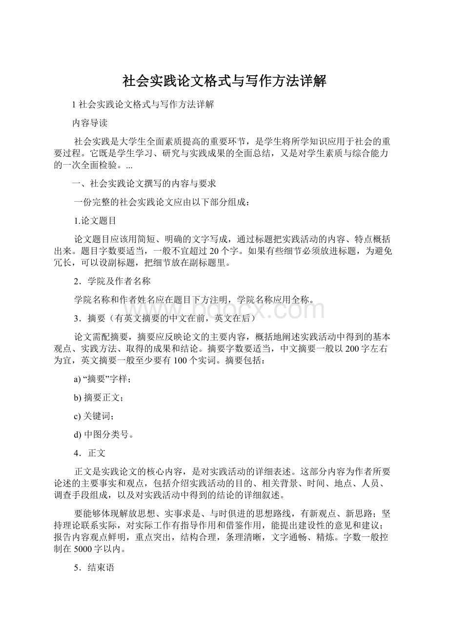 社会实践论文格式与写作方法详解Word格式文档下载.docx_第1页