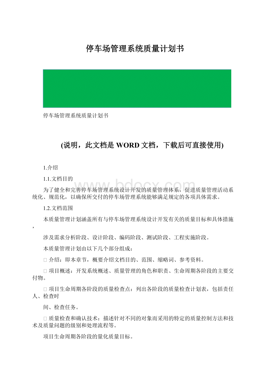 停车场管理系统质量计划书.docx_第1页