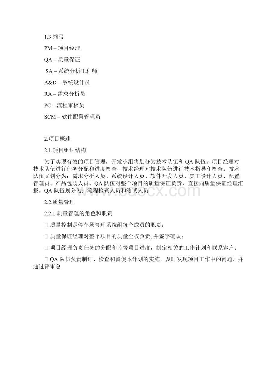 停车场管理系统质量计划书.docx_第2页