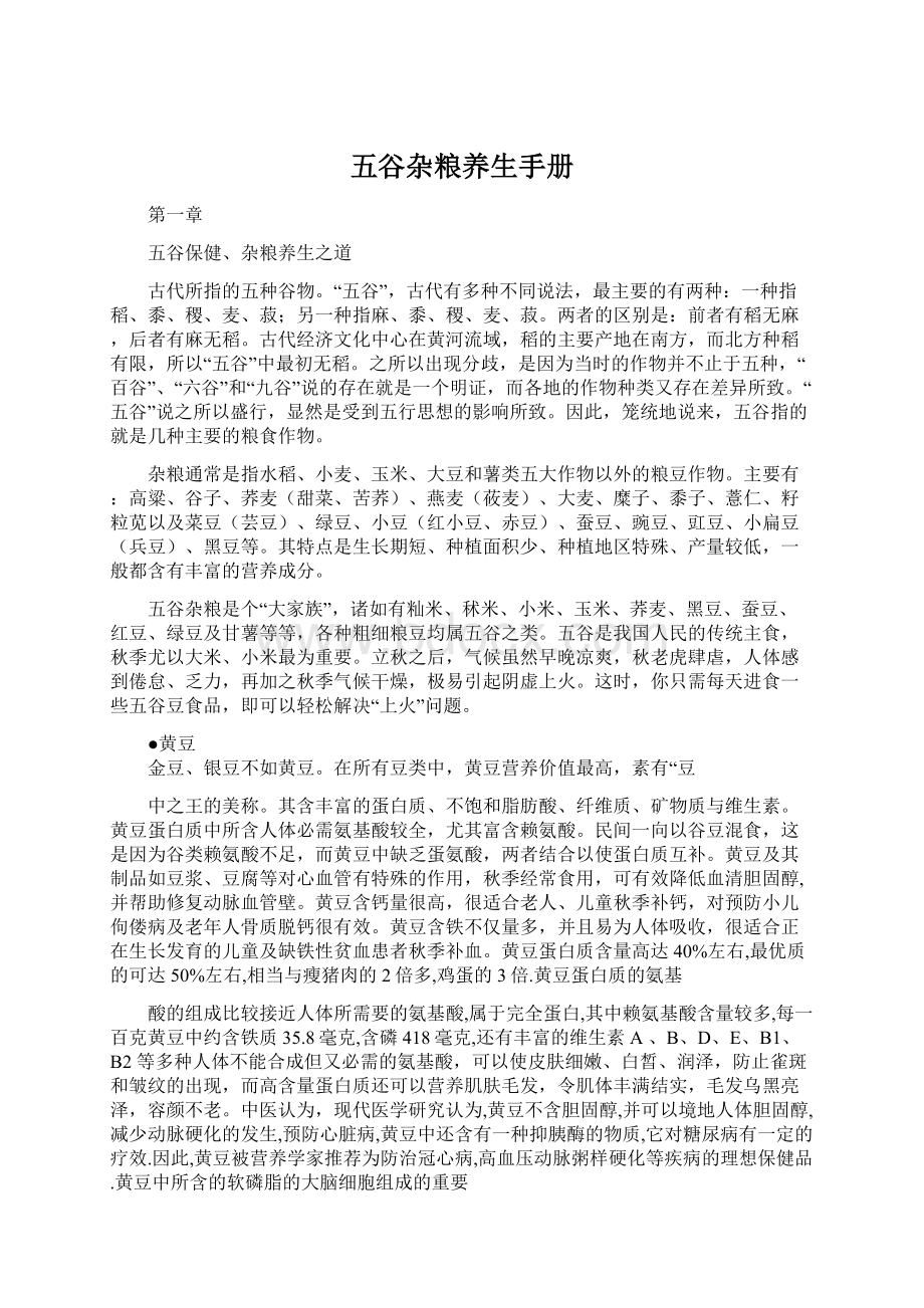 五谷杂粮养生手册Word格式文档下载.docx