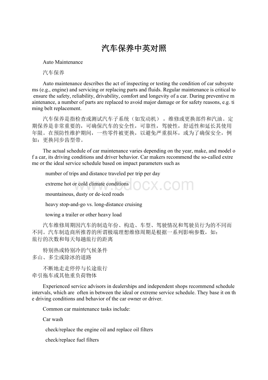 汽车保养中英对照Word文档下载推荐.docx